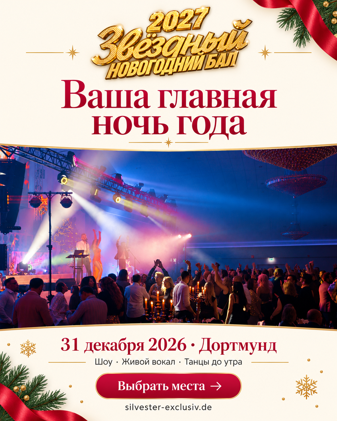Звёздный Новогодний Бал 2027 — утверждённая афиша мероприятия