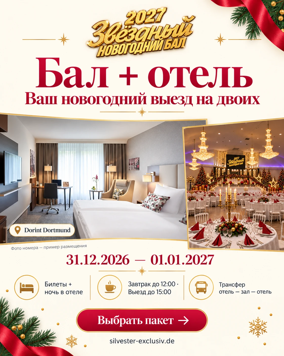 Бал и отель в Дортмунде: пример номера Dorint и праздничный зал