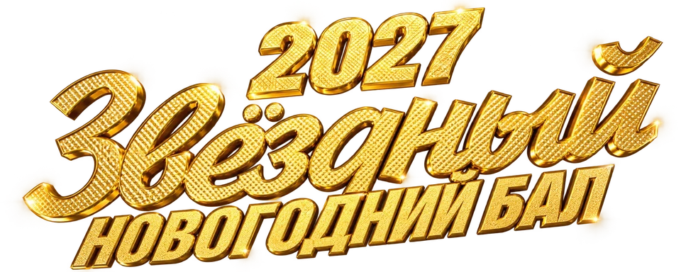 2027 — Звёздный Новогодний Бал